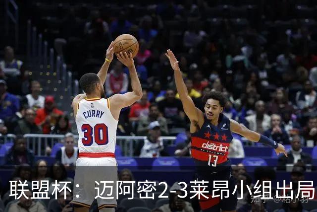 联盟杯：迈阿密2-3莱昂小组出局，阿西拉双响，梅西复出