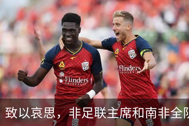 致以哀思，非足联主席和南非全队出席前国脚杰登-亚当斯的葬礼