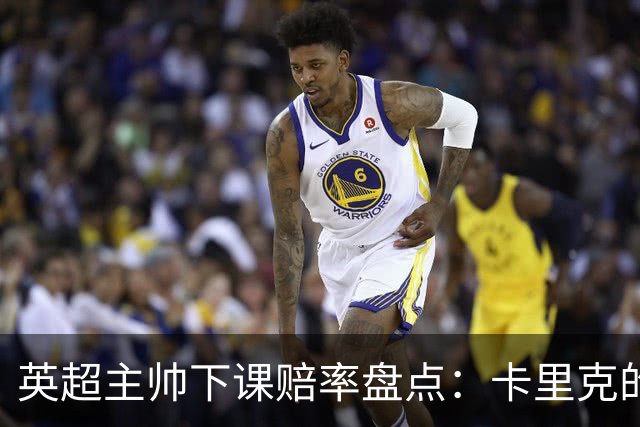 英超主帅下课赔率盘点：卡里克的执教前景，折射联赛普遍的不确定性