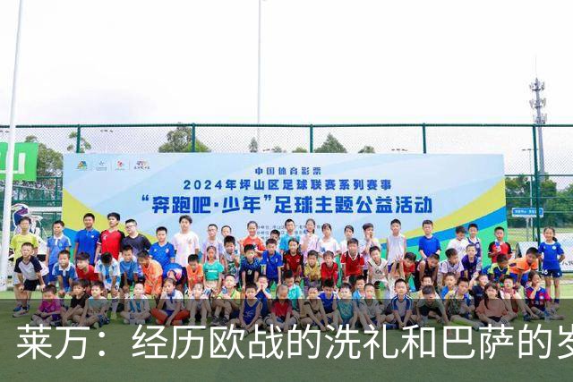 莱万：经历欧战的洗礼和巴萨的岁月后，我的目的地锁定了欧洲之外