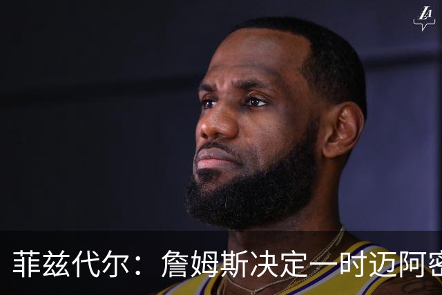 菲兹代尔：詹姆斯决定一时迈阿密全城疯狂 他提前30秒通知了韦德