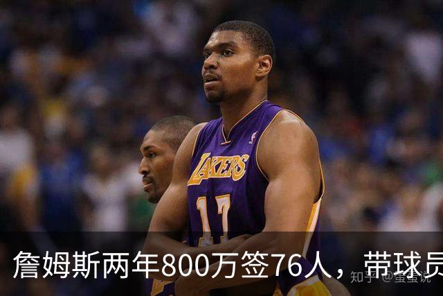詹姆斯两年800万签76人，带球员选项，球队实力榜飙至第5