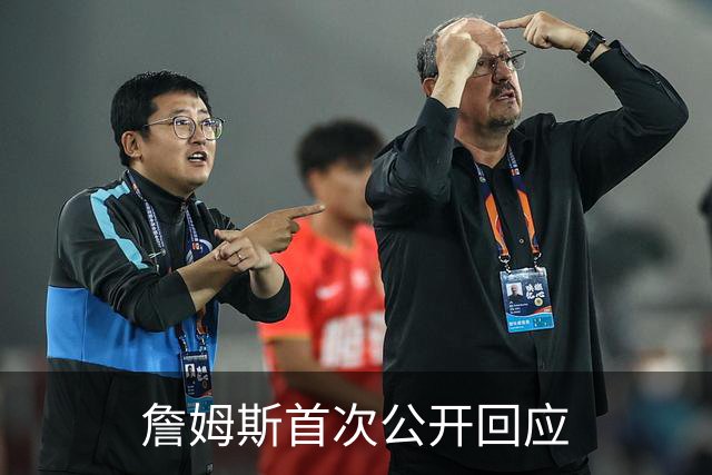 詹姆斯首次公开回应