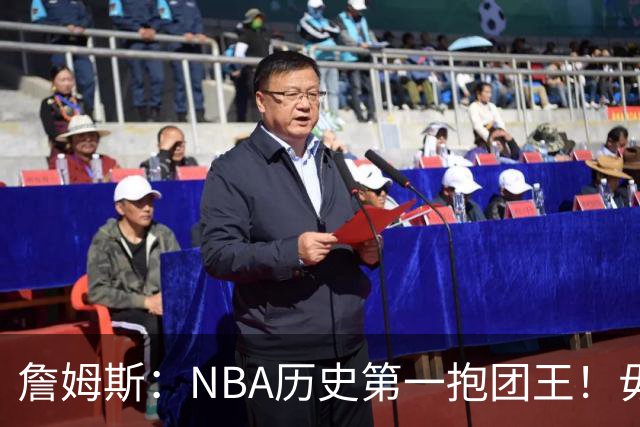 詹姆斯：NBA历史第一抱团王！毋庸置疑，不容反驳