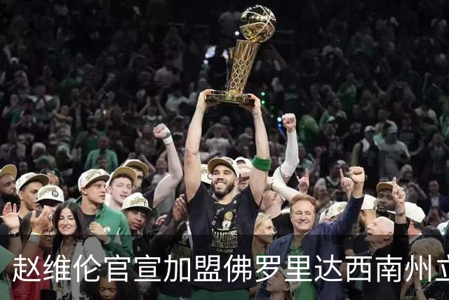 赵维伦官宣加盟佛罗里达西南州立学院，这所学校什么水平？