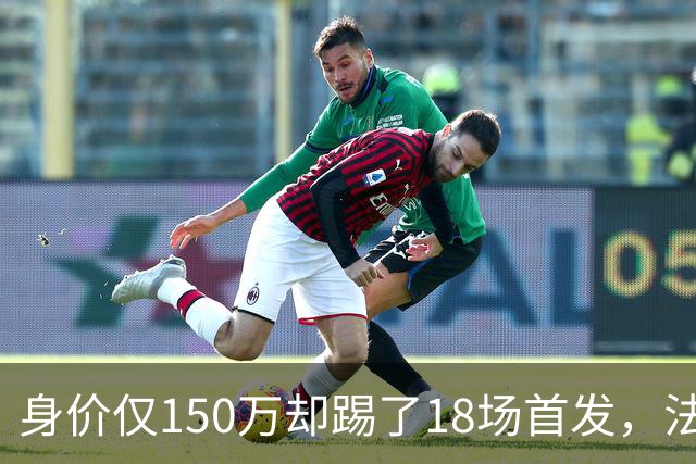 身价仅150万却踢了18场首发，法兰克福450万抢下20岁中卫