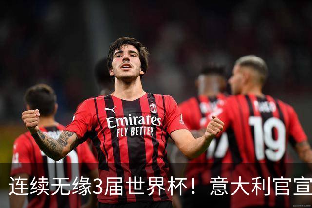连续无缘3届世界杯！意大利官宣61岁曼奇尼出任新帅 皮尔洛戏剧落选