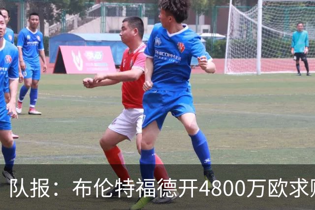 队报：布伦特福德开4800万欧求购朗斯中场桑加雷，水晶宫加价抢购
