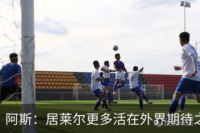 阿斯：居莱尔更多活在外界期待之中，没能拿出匹配的赛场表现