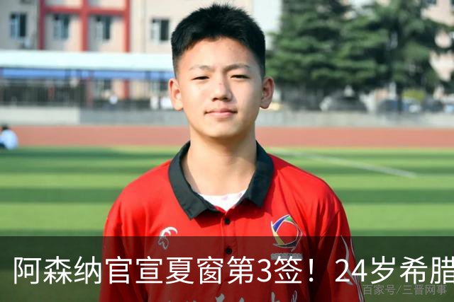 阿森纳官宣夏窗第3签！24岁希腊边锋4000万欧加盟，将穿17号球衣