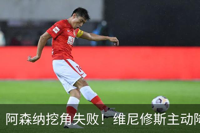 阿森纳挖角失败！维尼修斯主动降薪，坚守皇马续约至 2032 年！