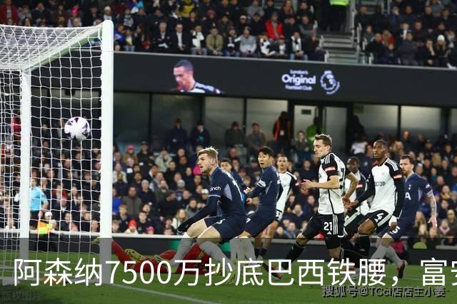 阿森纳7500万抄底巴西铁腰，富安离队早有预兆最近阿森纳的转会操作，说实话，有点让人眼前一亮
