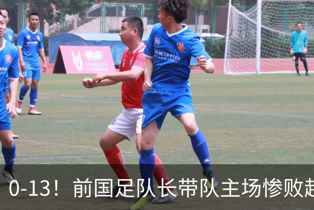 0-13！前国足队长带队主场惨败越南球队，董路：这不扯吗