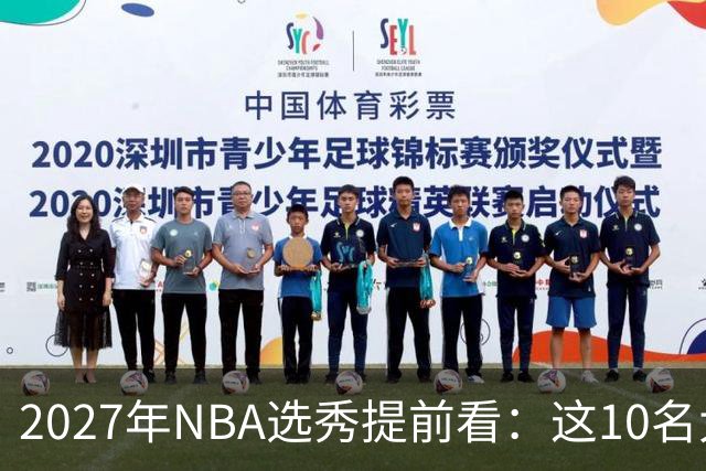 2027年NBA选秀提前看：这10名大学生返校后，首轮前景飙升