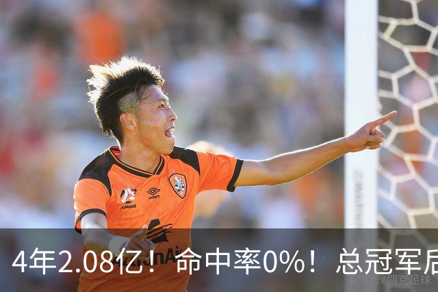4年2.08亿！命中率0%！总冠军后卫成了NBA笑话