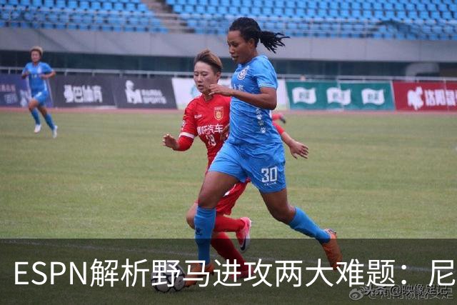 ESPN解析野马进攻两大难题：尼克斯的脚踝，韦布的首秀