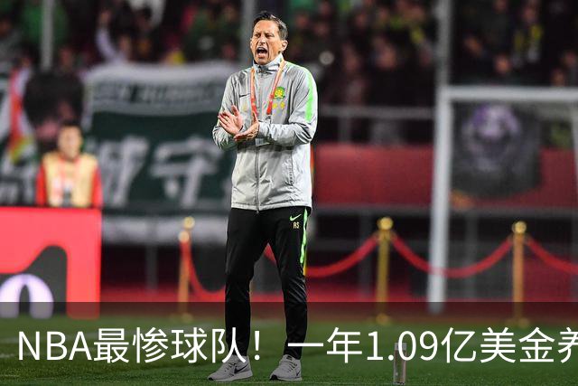 NBA最惨球队！一年1.09亿美金养着3名数据刷子，球队却连季后赛都打不进