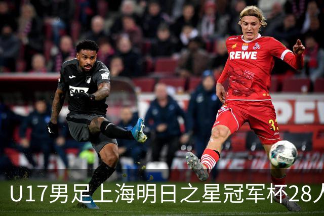 U17男足上海明日之星冠军杯28人名单出炉！邝兆镭、孙臣曦双双入选，迎战欧洲豪门练兵世界杯